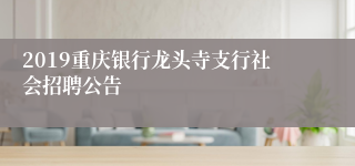 2019重庆银行龙头寺支行社会招聘公告