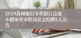 2019苏州银行零售银行总部小微审查审批岗社会招聘2人公告