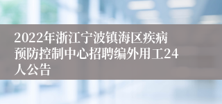 2022年浙江宁波镇海区疾病预防控制中心招聘编外用工24人公告