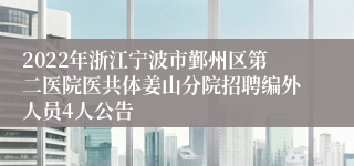 2022年浙江宁波市鄞州区第二医院医共体姜山分院招聘编外人员4人公告