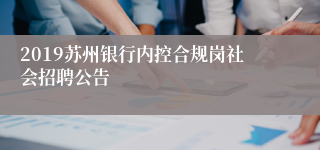 2019苏州银行内控合规岗社会招聘公告