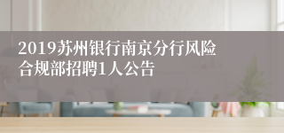 2019苏州银行南京分行风险合规部招聘1人公告