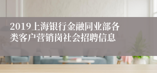 2019上海银行金融同业部各类客户营销岗社会招聘信息