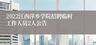 2022江西萍乡学院招聘临时工作人员2人公告