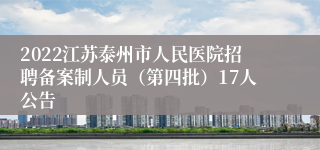 2022江苏泰州市人民医院招聘备案制人员（第四批）17人公告