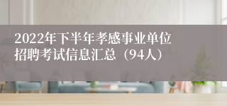 2022年下半年孝感事业单位招聘考试信息汇总（94人）