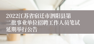 2022江苏省宿迁市泗阳县第二批事业单位招聘工作人员笔试延期举行公告