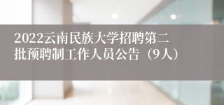 2022云南民族大学招聘第二批预聘制工作人员公告（9人）