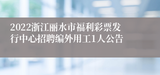 2022浙江丽水市福利彩票发行中心招聘编外用工1人公告