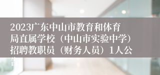 2023广东中山市教育和体育局直属学校（中山市实验中学）招聘教职员（财务人员）1人公告