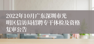 2022年10月广东深圳市光明区信访局招聘专干体检及资格复审公告