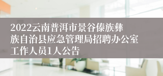 2022云南普洱市景谷傣族彝族自治县应急管理局招聘办公室工作人员1人公告