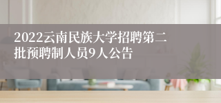 2022云南民族大学招聘第二批预聘制人员9人公告