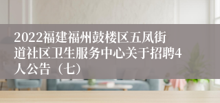 2022福建福州鼓楼区五凤街道社区卫生服务中心关于招聘4人公告（七）