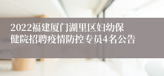 2022福建厦门湖里区妇幼保健院招聘疫情防控专员4名公告