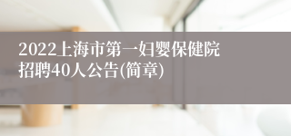 2022上海市第一妇婴保健院招聘40人公告(简章)