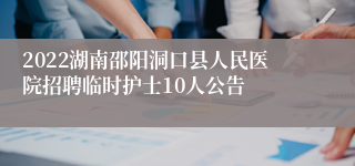 2022湖南邵阳洞口县人民医院招聘临时护士10人公告