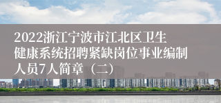 2022浙江宁波市江北区卫生健康系统招聘紧缺岗位事业编制人员7人简章（二）