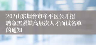 202山东烟台市牟平区公开招聘急需紧缺高层次人才面试名单的通知