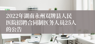 2022年湖南永州双牌县人民医院招聘合同制医务人员25人的公告