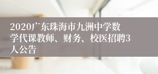 2020广东珠海市九洲中学数学代课教师、财务、校医招聘3人公告