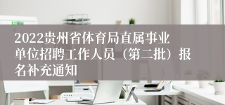 2022贵州省体育局直属事业单位招聘工作人员（第二批）报名补充通知