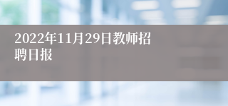 2022年11月29日教师招聘日报