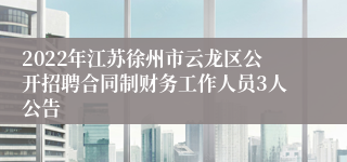 2022年江苏徐州市云龙区公开招聘合同制财务工作人员3人公告