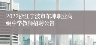 2022浙江宁波市东坤职业高级中学教师招聘公告