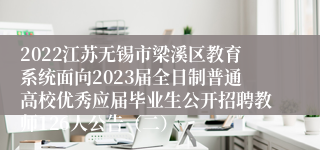 2022江苏无锡市梁溪区教育系统面向2023届全日制普通高校优秀应届毕业生公开招聘教师126人公告（二）