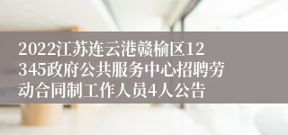 2022江苏连云港赣榆区12345政府公共服务中心招聘劳动合同制工作人员4人公告