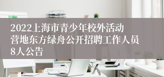 2022上海市青少年校外活动营地东方绿舟公开招聘工作人员8人公告