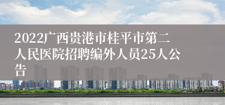 2022广西贵港市桂平市第二人民医院招聘编外人员25人公告