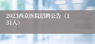 2023西京医院招聘公告（131人）