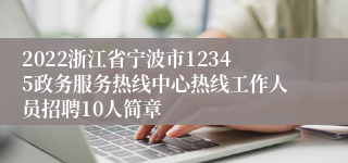 2022浙江省宁波市12345政务服务热线中心热线工作人员招聘10人简章