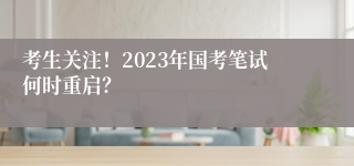 考生关注！2023年国考笔试何时重启？