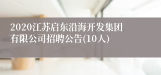 2020江苏启东沿海开发集团有限公司招聘公告(10人)