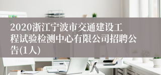 2020浙江宁波市交通建设工程试验检测中心有限公司招聘公告(1人)