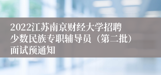 2022江苏南京财经大学招聘少数民族专职辅导员（第二批）面试预通知