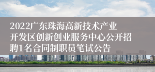 2022广东珠海高新技术产业开发区创新创业服务中心公开招聘1名合同制职员笔试公告