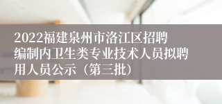 2022福建泉州市洛江区招聘编制内卫生类专业技术人员拟聘用人员公示（第三批）