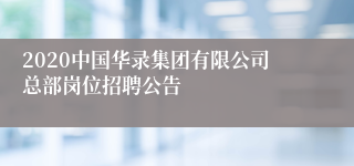 2020中国华录集团有限公司总部岗位招聘公告