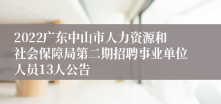 2022广东中山市人力资源和社会保障局第二期招聘事业单位人员13人公告