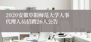 2020安徽阜阳师范大学人事代理人员招聘26人公告