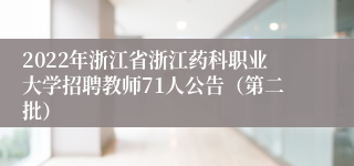 2022年浙江省浙江药科职业大学招聘教师71人公告（第二批）