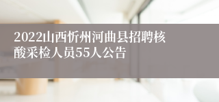 2022山西忻州河曲县招聘核酸采检人员55人公告