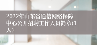 2022年山东省通信网络保障中心公开招聘工作人员简章(1人）