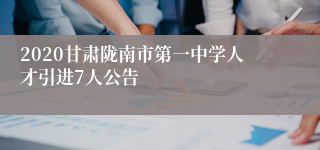 2020甘肃陇南市第一中学人才引进7人公告