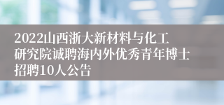 2022山西浙大新材料与化工研究院诚聘海内外优秀青年博士招聘10人公告