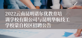 2022云南昆明诺尔优教育培训学校有限公司与昆明华航技工学校蒙自校区招聘公告